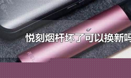 悦刻电子烟坏了可以修吗(悦刻电子烟长时间不用会坏吗)
