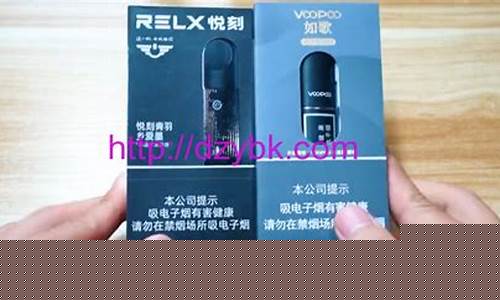 如悦电子烟和悦刻(零度电子烟和悦刻哪个好)