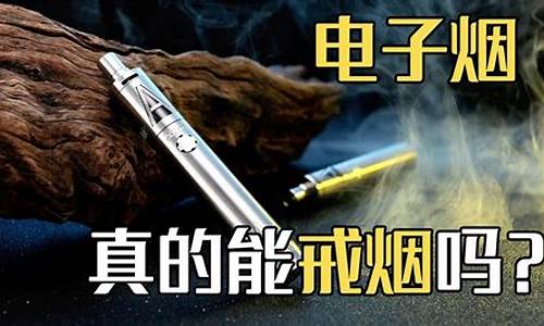 电子烟真的能戒烟吗(电子烟真的能戒烟吗)