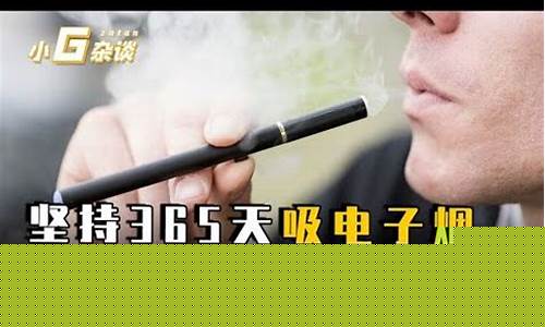 每天吸电子烟一个月，身体会出现哪些变化