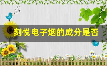 刻悦电子烟的成分是否对人体有害