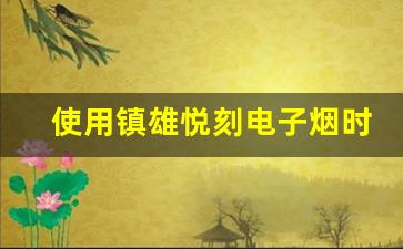 使用镇雄悦刻电子烟时需要注意的事项