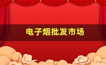 探索最具性价比的电子烟货源渠道