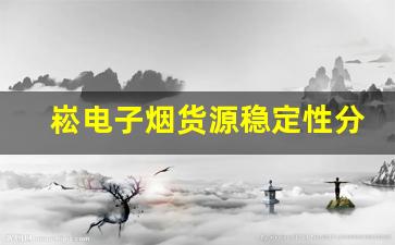 崧电子烟货源稳定性分析：保障市场供应的关键因素