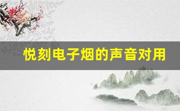 悦刻电子烟的声音对用户吸烟习惯的影响