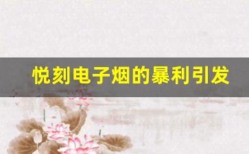 悦刻电子烟的暴利引发的行业反思