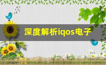 深度解析iqos电子烟供应链与货源选择