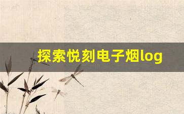 探索悦刻电子烟logo的品牌象征意义