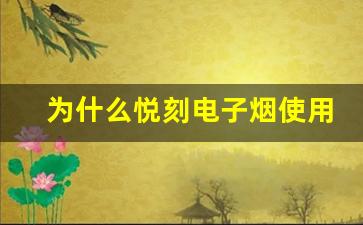 为什么悦刻电子烟使用后舌头有异味