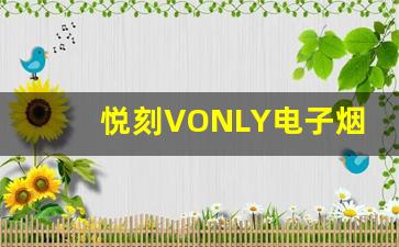 悦刻VONLY电子烟是否能帮助戒烟？