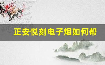 正安悦刻电子烟如何帮助戒烟者实现目标