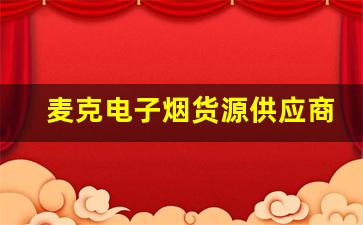 麦克电子烟货源供应商如何保证产品质量