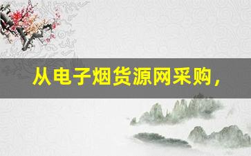 从电子烟货源网采购，如何避免常见的陷阱