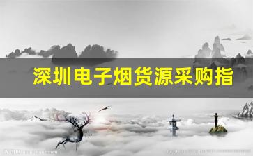 深圳电子烟货源采购指南：如何选择靠谱供应商