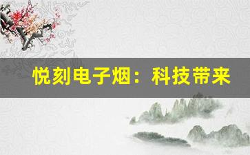 悦刻电子烟：科技带来的健康利弊对比