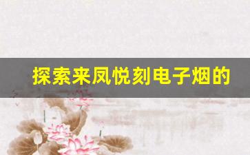 探索来凤悦刻电子烟的创新技术与设计