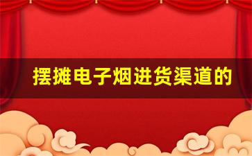 摆摊电子烟进货渠道的优化与选择技巧