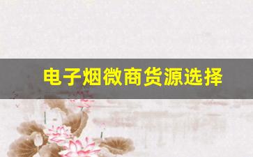 提升电子烟微商销量的关键：一手货源的重要性