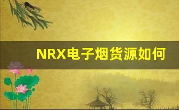 NRX电子烟货源如何帮助你提升销售业绩