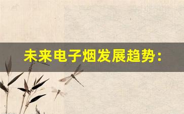 未来电子烟发展趋势：悦刻何引领潮流