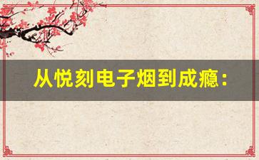 从悦刻电子烟到成瘾：戒烟失败的背后原因