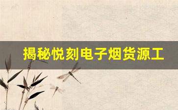 揭秘悦刻电子烟货源工厂的批发价格体系