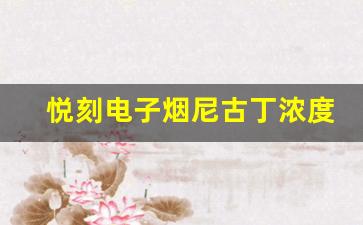悦刻电子烟尼古丁浓度过高的潜在危害