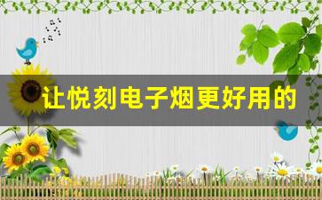 让悦刻电子烟更好用的配件清单
