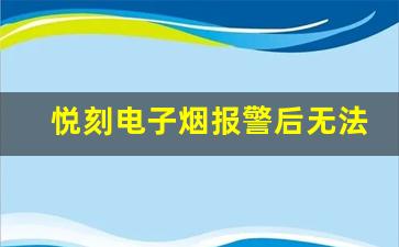 悦刻电子烟报警后无法使用？试试这些修复方法