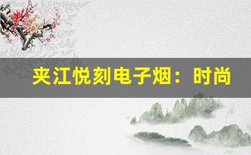夹江悦刻电子烟：时尚与科技的完美融合