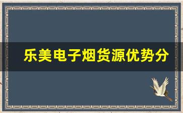 乐美电子烟货源优势分析：为何选择乐美品牌
