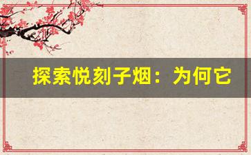 探索悦刻子烟：为何它成为市场新宠