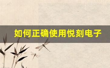 如何正确使用悦刻电子烟旧版提升体验