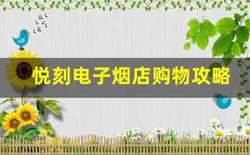 悦刻电子烟店购物攻略：挑选最适合你的电子烟
