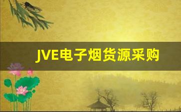 JVE电子烟货源采购指南：如何挑选合适供应商