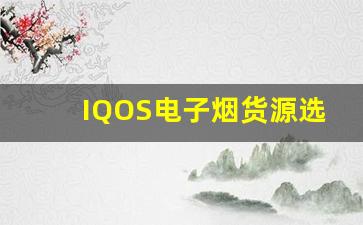 IQOS电子烟货源选择标准与供应商推荐