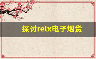 探讨relx电子烟货源的价格趋势与变化