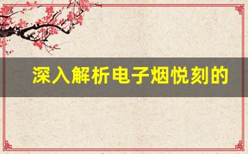 深入解析电子烟悦刻的潜在致癌风险