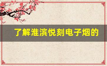 了解淮滨悦刻电子烟的成分与安全性