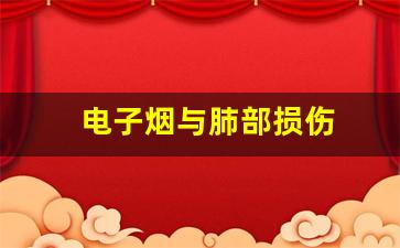 为什么悦刻电子烟可能导致肺部损伤