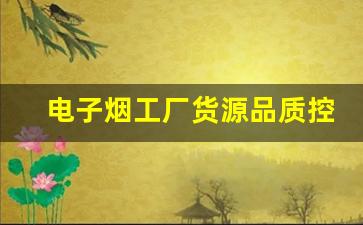 电子烟工厂货源品质控制与监管要求