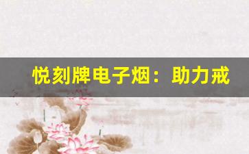 悦刻牌电子烟：助力戒烟的有效选择