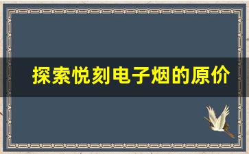 探索悦刻电子烟的原价背后隐藏的成本