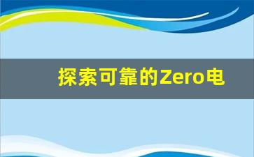 探索可靠的Zero电子烟货源供应商