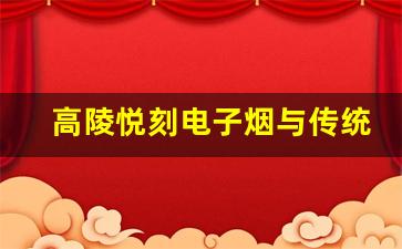高陵悦刻电子烟与传统香烟对比：哪种更健康？