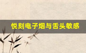 悦刻电子烟与舌头敏感的关系及解决方案