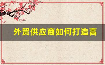 外贸供应商如何打造高品质戒烟电子烟