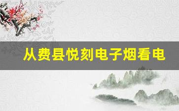 从费县悦刻电子烟看电子烟行业的未来发展