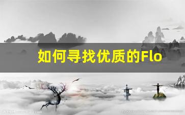 如何寻找优质的Flow电子烟货源