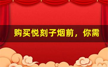 购买悦刻子烟前，你需要了解的五个关键点
